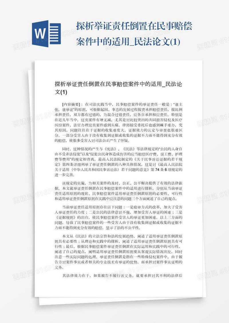 探析举证责任倒置在民事赔偿案件中的适用_民法论文(1)