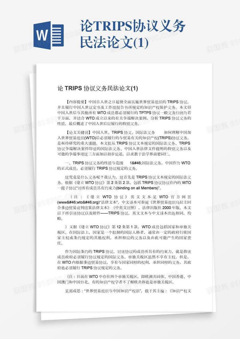 论TRIPS协议义务民法论文(1)
