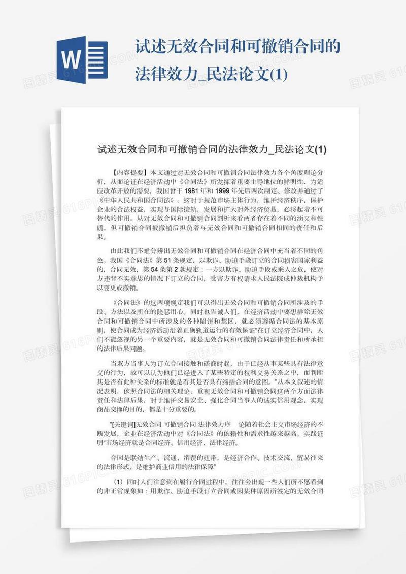 试述无效合同和可撤销合同的法律效力_民法论文