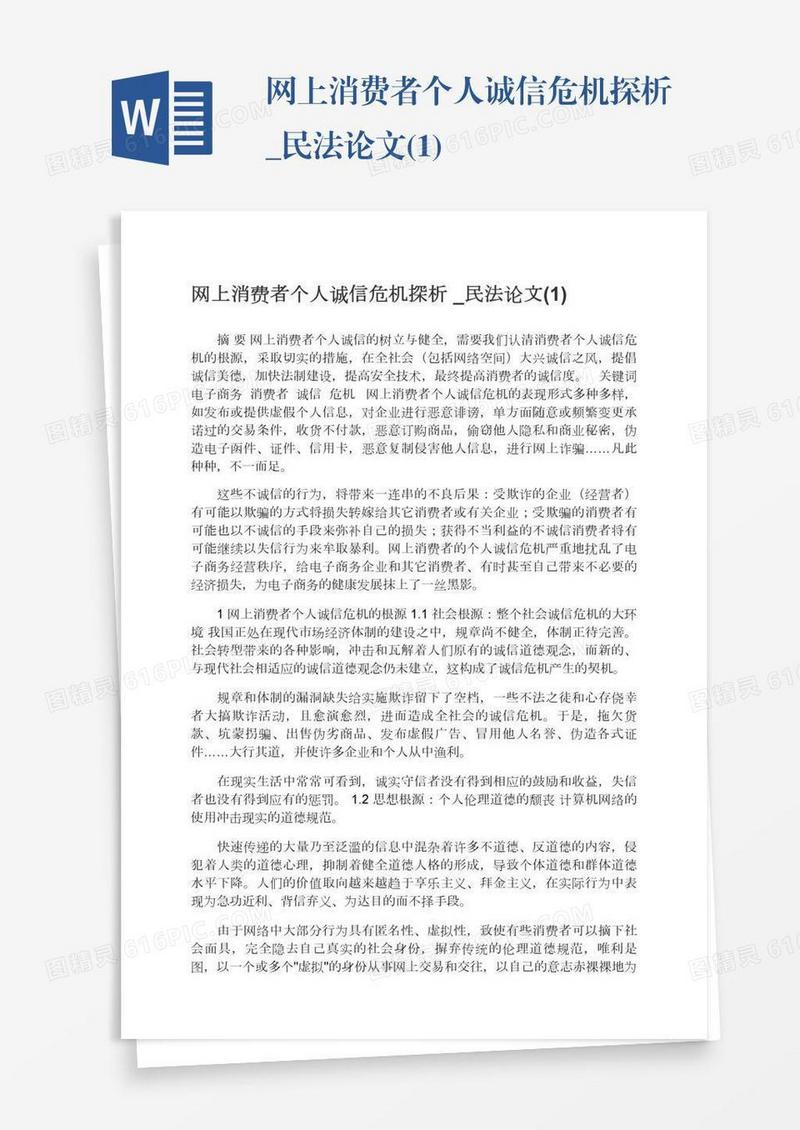 网上消费者个人诚信危机探析_民法论文(1)