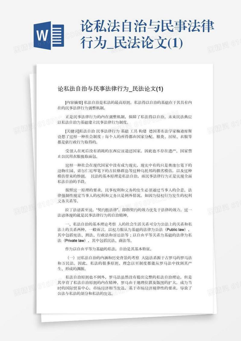 论私法自治与民事法律行为_民法论文(1)