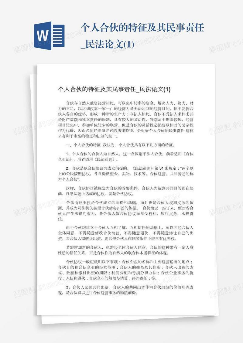 个人合伙的特征及其民事责任_民法论文(1)