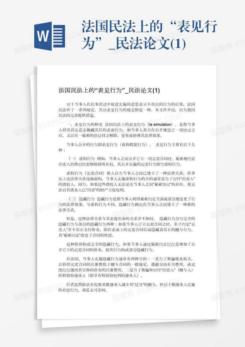 法国民法上的“表见行为”_民法论文(1)