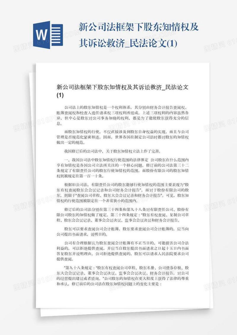 新公司法框架下股东知情权及其诉讼救济_民法论文(1)