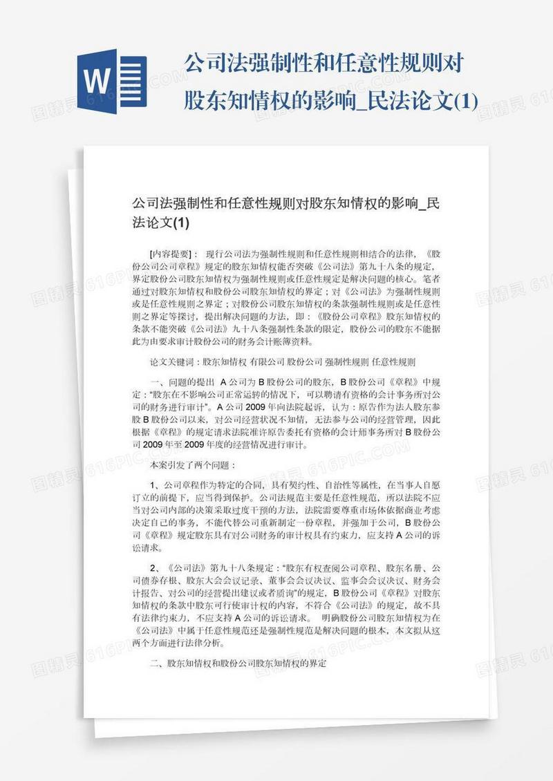公司法强制性和任意性规则对股东知情权的影响_民法论文(1)