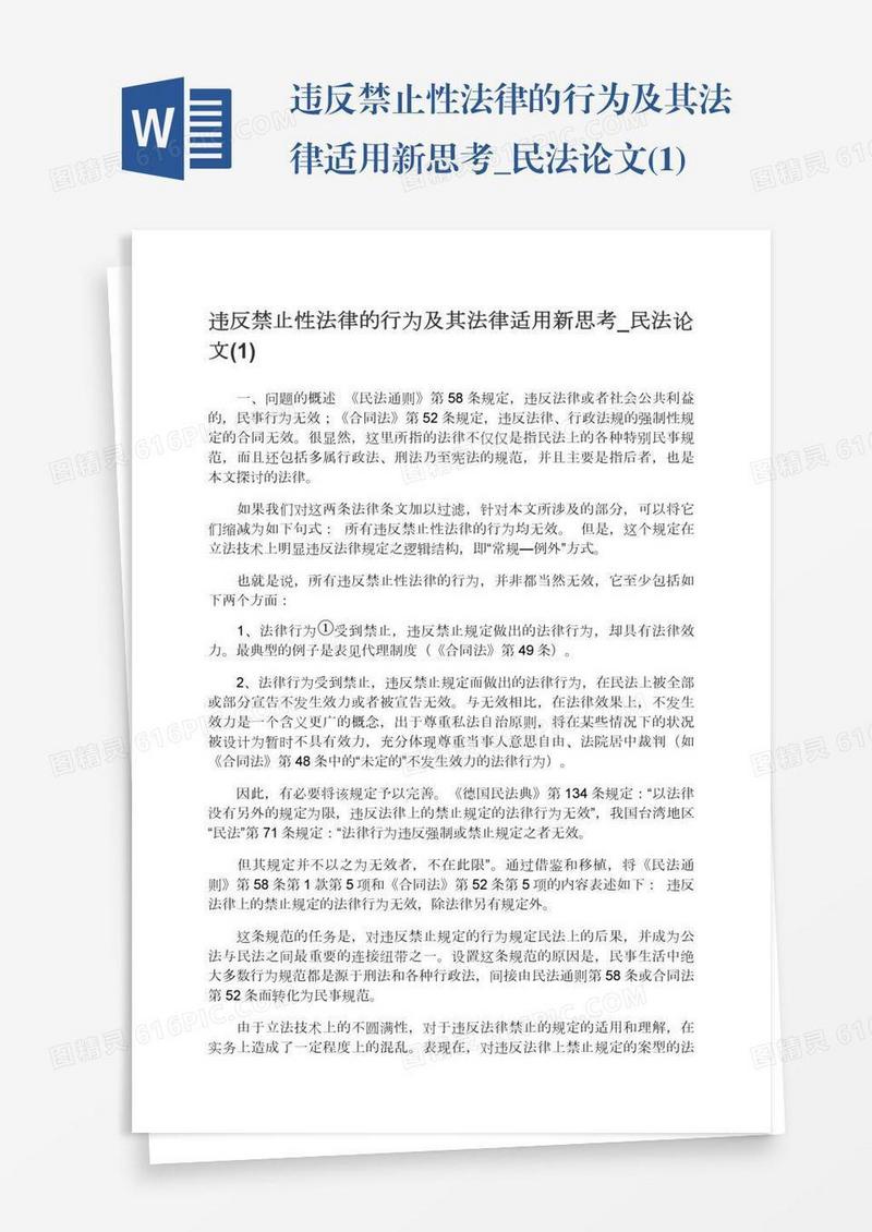 违反禁止性法律的行为及其法律适用新思考_民法论文(1)