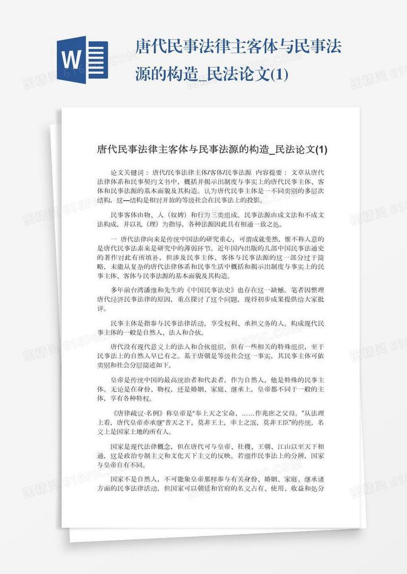 唐代民事法律主客体与民事法源的构造_民法论文(1)