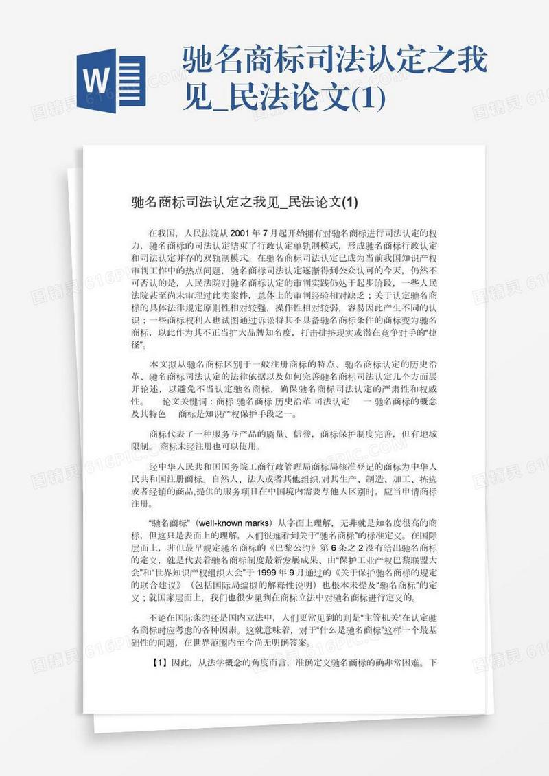 驰名商标司法认定之我见_民法论文(1)
