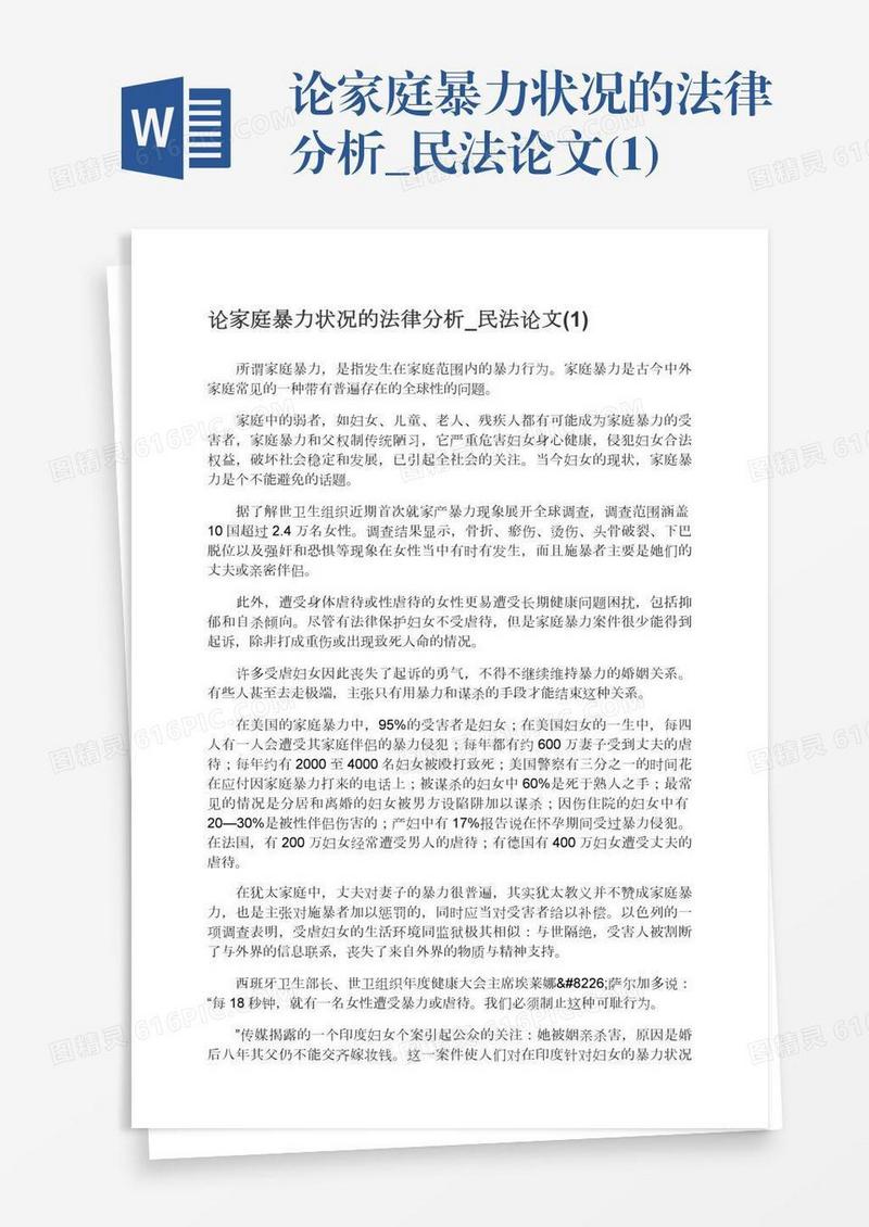 论家庭暴力状况的法律分析_民法论文(1)
