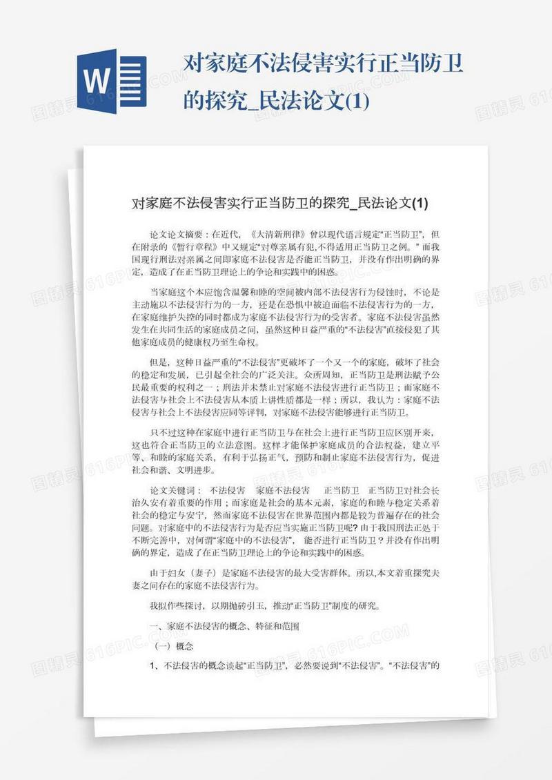 对家庭不法侵害实行正当防卫的探究_民法论文(1)