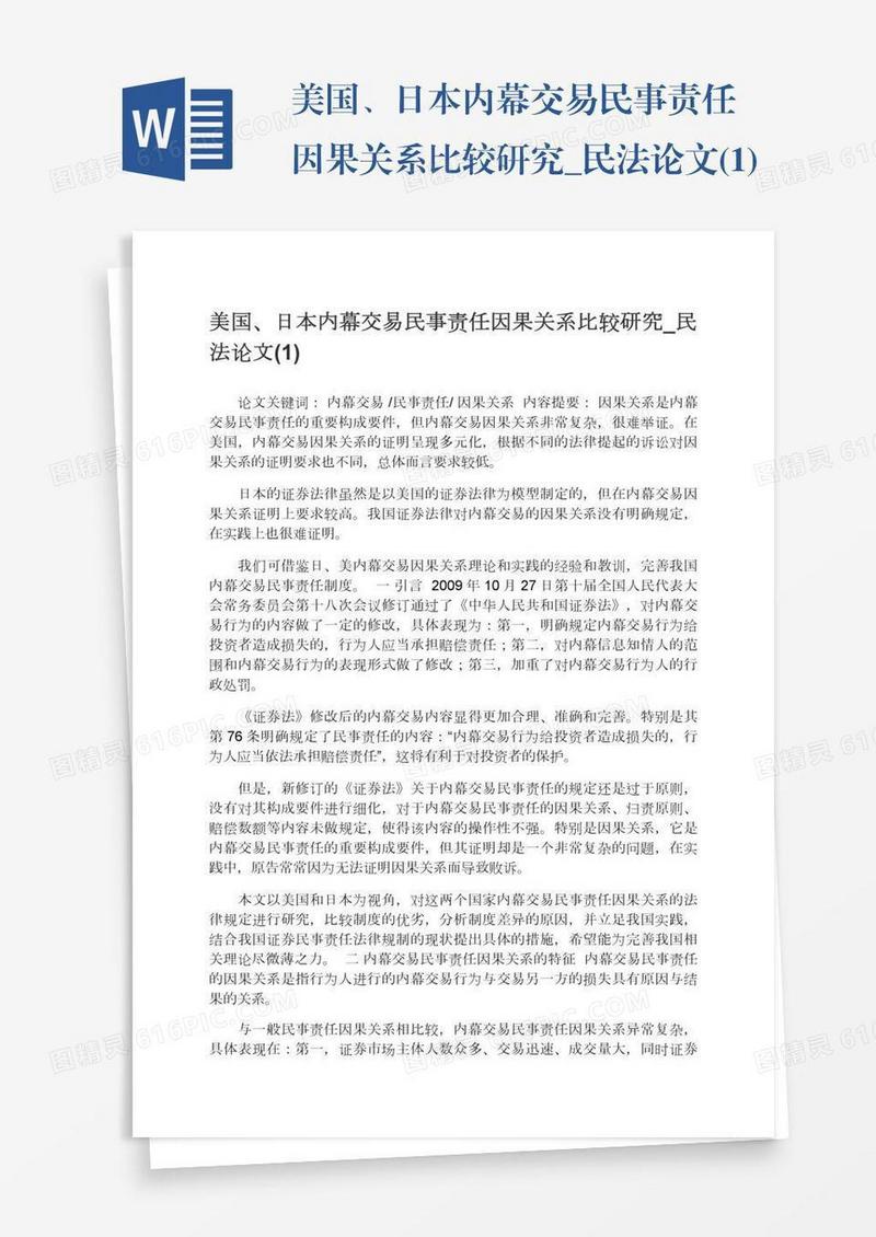 美国、日本内幕交易民事责任因果关系比较研究_民法论文(1)