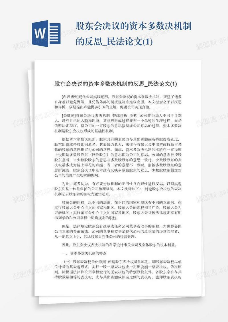 股东会决议的资本多数决机制的反思_民法论文(1)