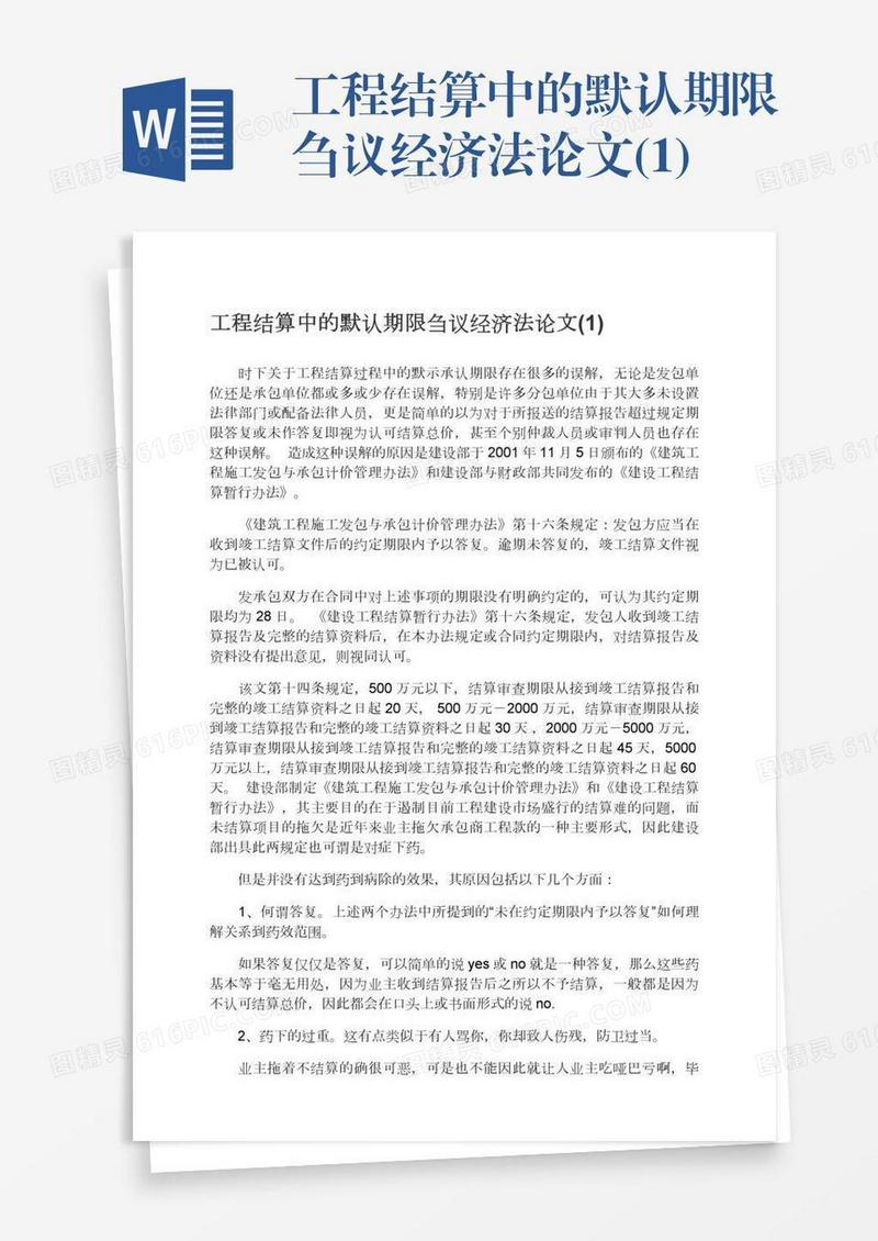 工程结算中的默认期限刍议经济法论文(1)