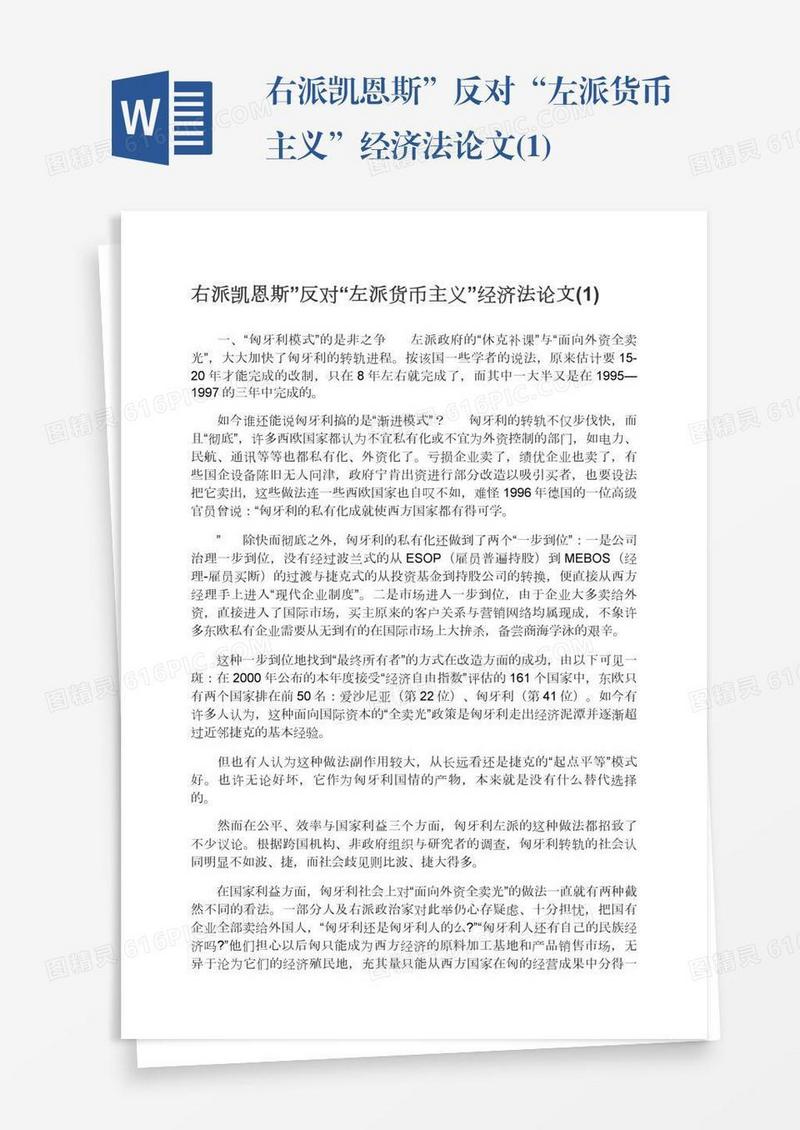 右派凯恩斯”反对“左派货币主义”经济法论文(1)