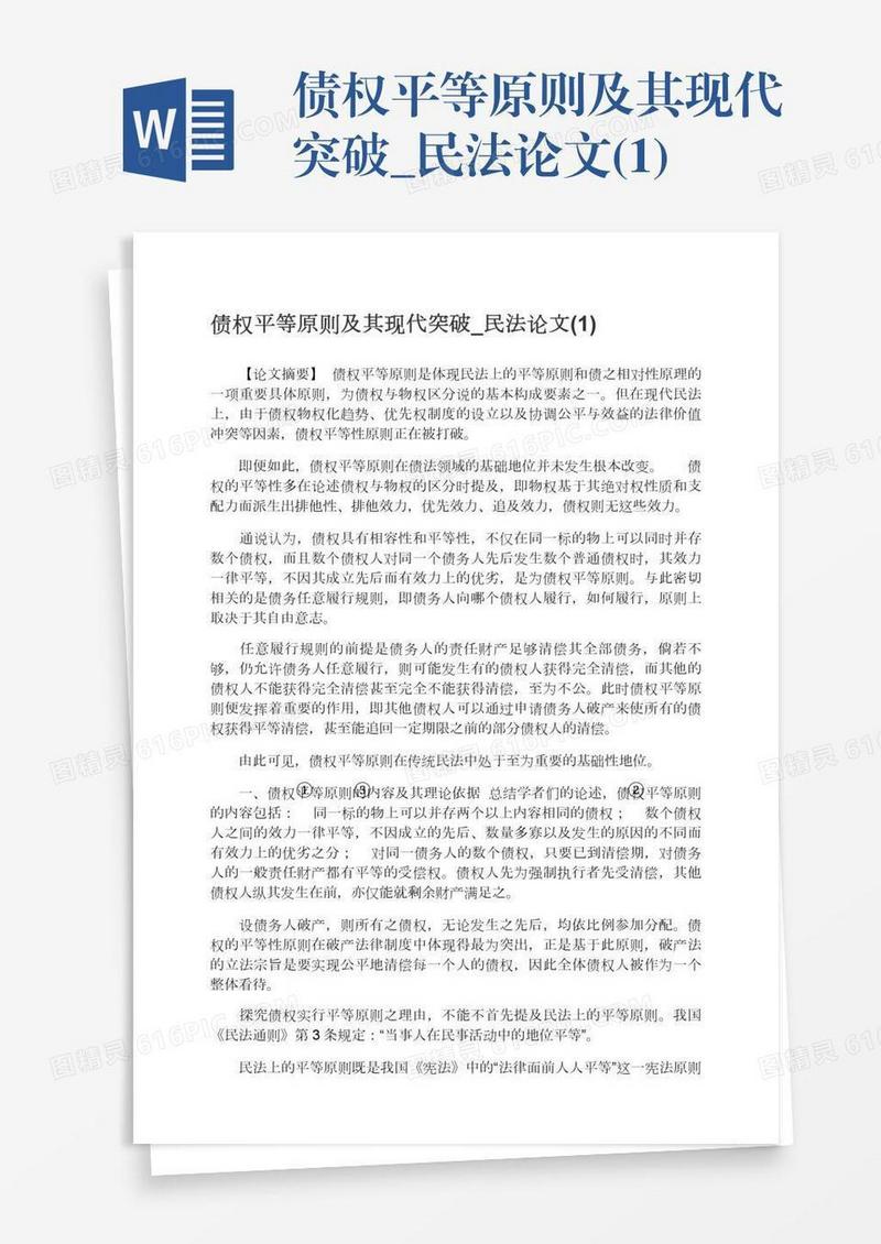 债权平等原则及其现代突破_民法论文(1)
