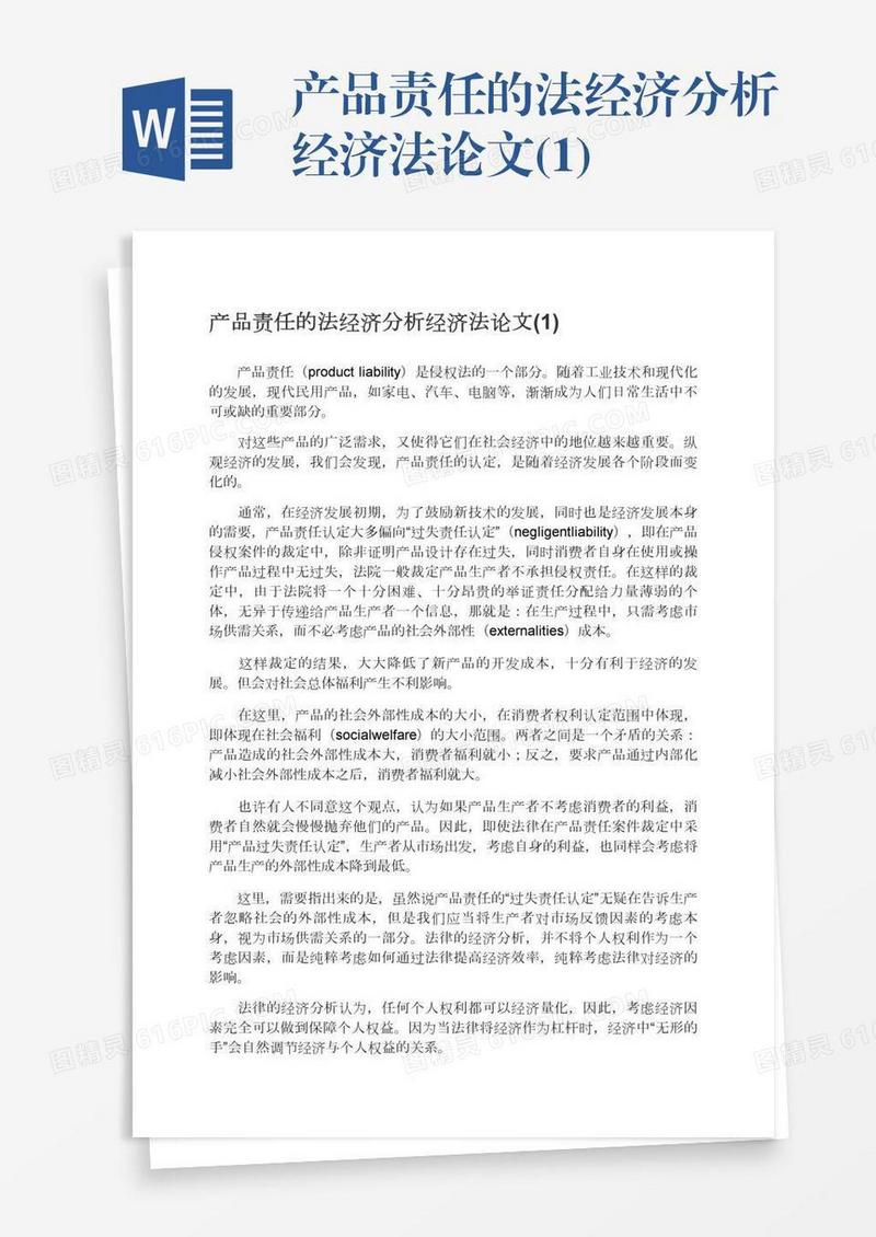 产品责任的法经济分析经济法论文(1)