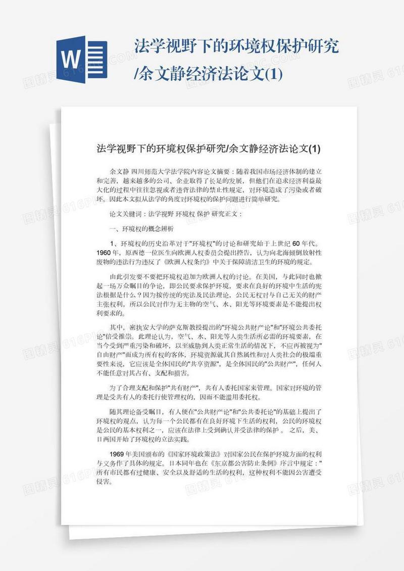 法学视野下的环境权保护研究/余文静经济法论文(1)