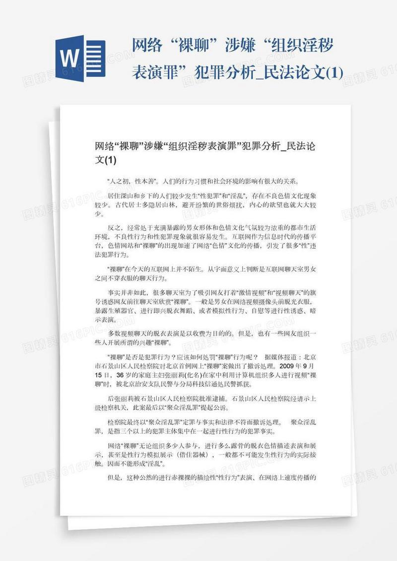 网络“裸聊”涉嫌“组织淫秽表演罪”犯罪分析_民法论文(1)