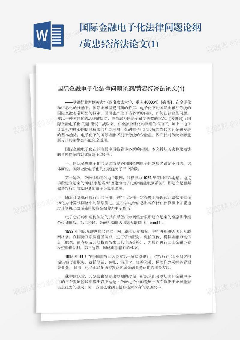 国际金融电子化法律问题论纲/黄忠经济法论文(1)