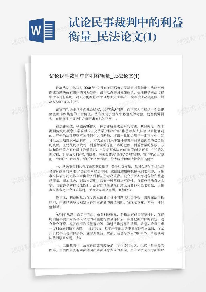 试论民事裁判中的利益衡量_民法论文(1)