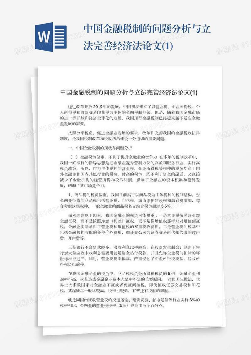 中国金融税制的问题分析与立法完善经济法论文(1)