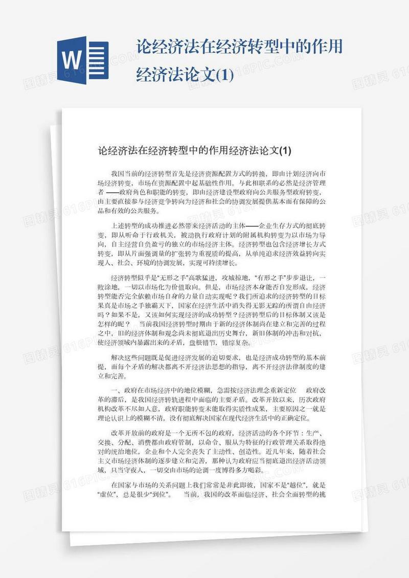 论经济法在经济转型中的作用经济法论文(1)
