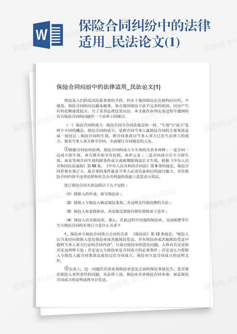 保险合同纠纷中的法律适用_民法论文(1)