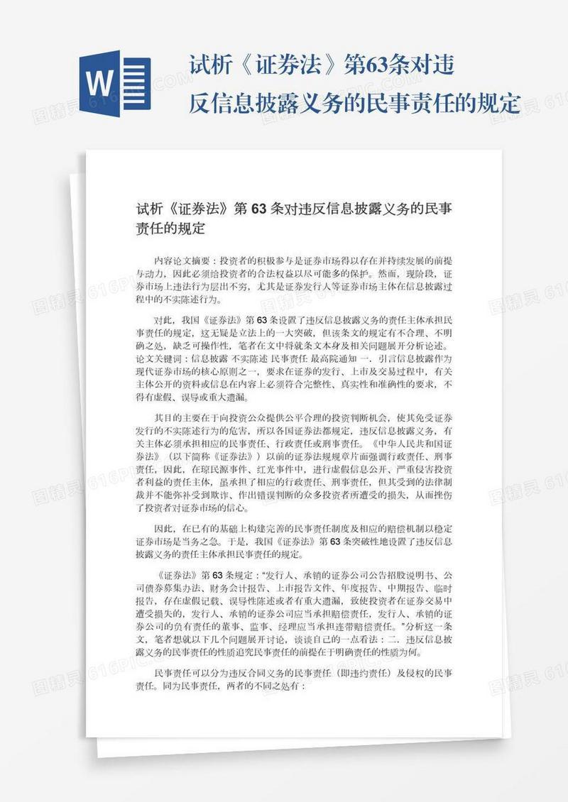 试析《证券法》第63条对违反信息披露义务的民事责任的规定