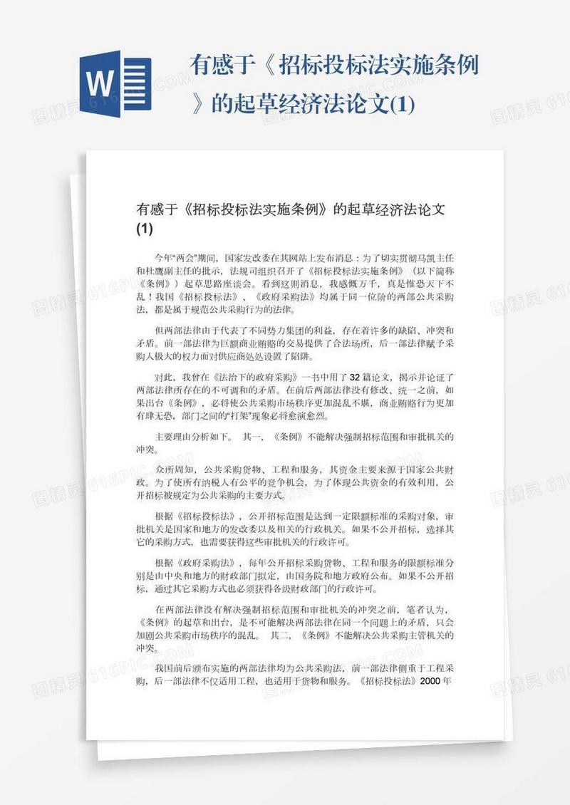 有感于《招标投标法实施条例》的起草经济法论文(1)