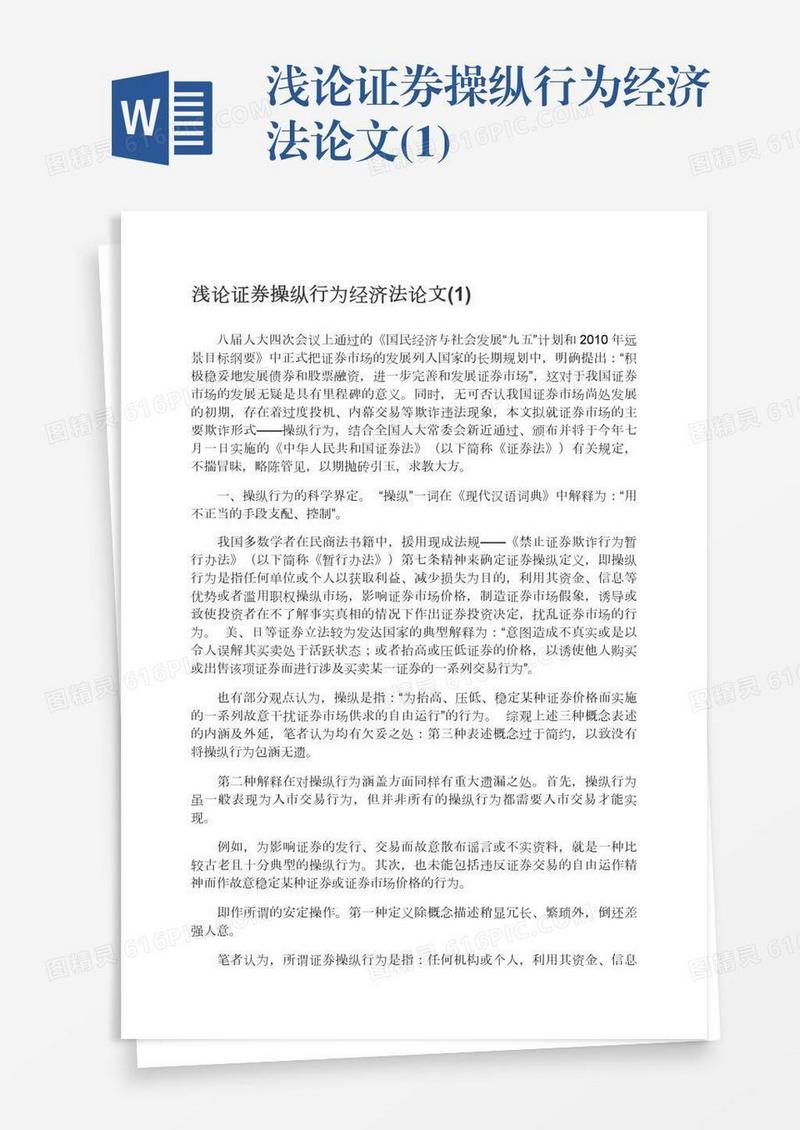 浅论证券操纵行为经济法论文(1)