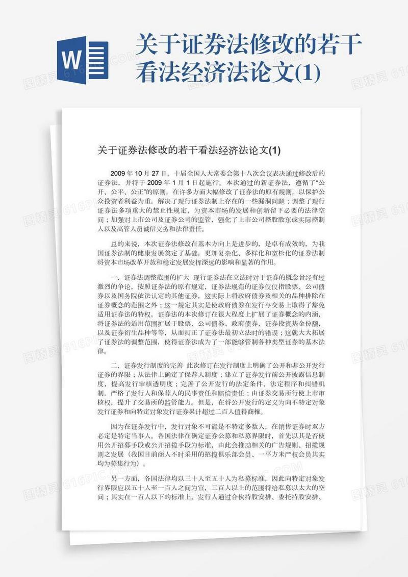 关于证券法修改的若干看法经济法论文(1)