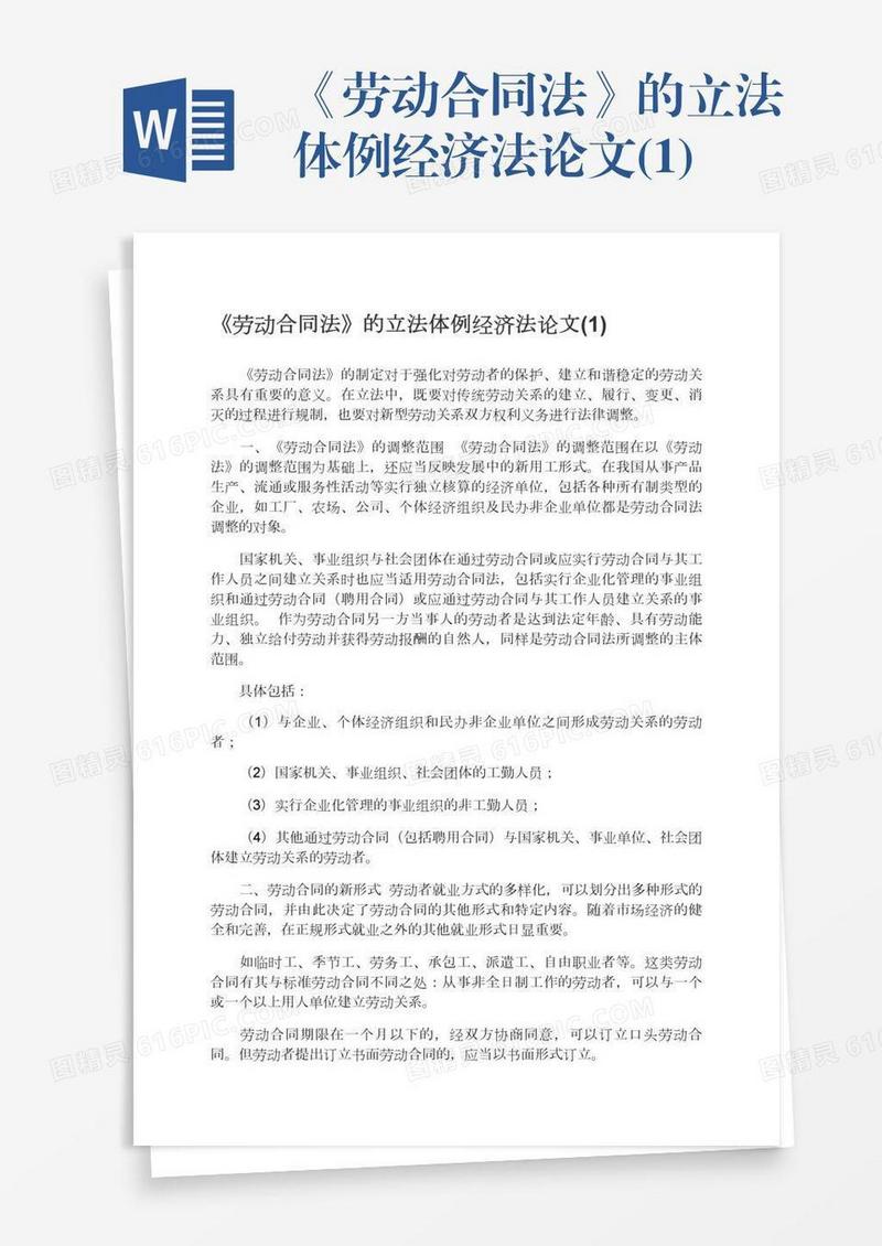 《劳动合同法》的立法体例经济法论文(1)