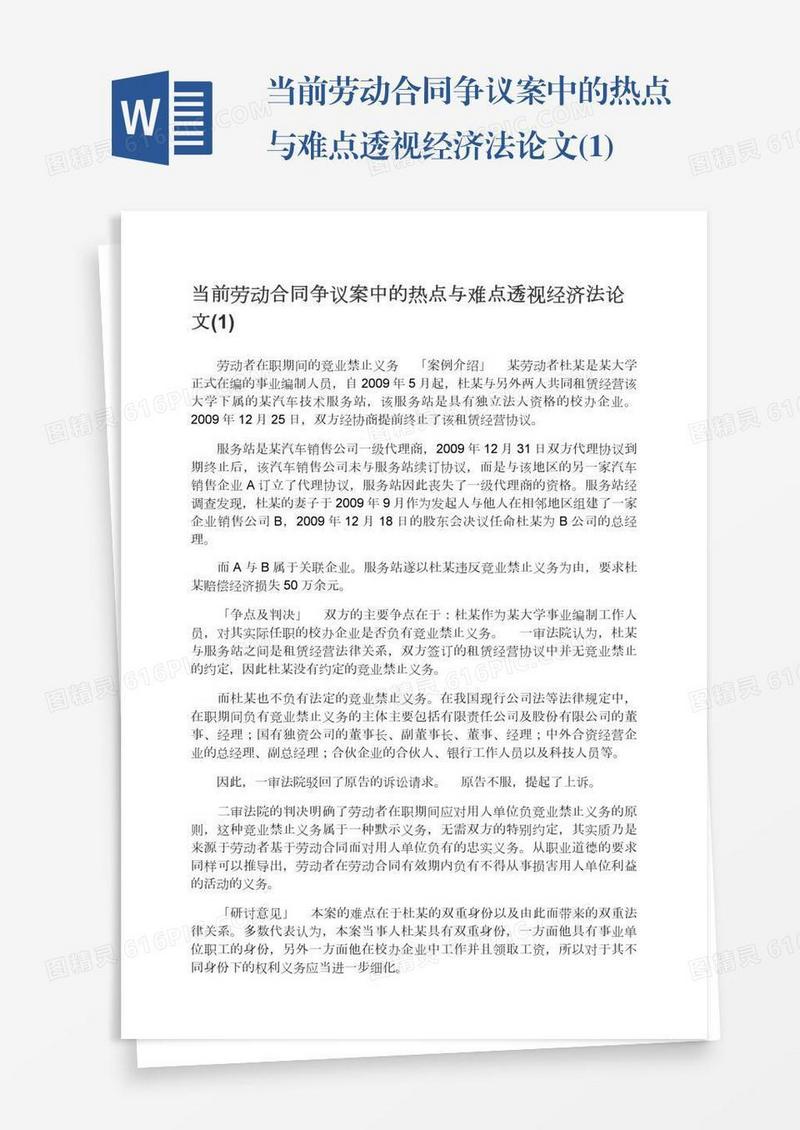 当前劳动合同争议案中的热点与难点透视经济法论文(1)