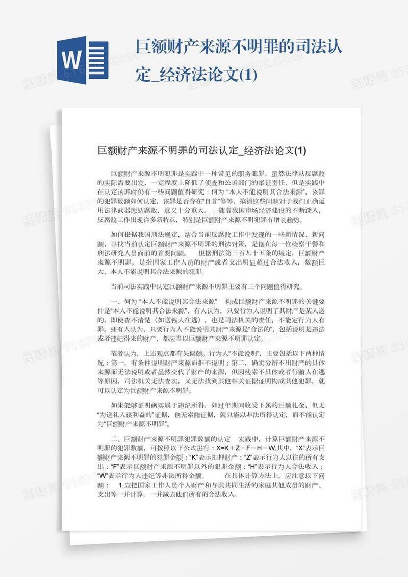 巨额财产来源不明罪的司法认定_经济法论文(1)
