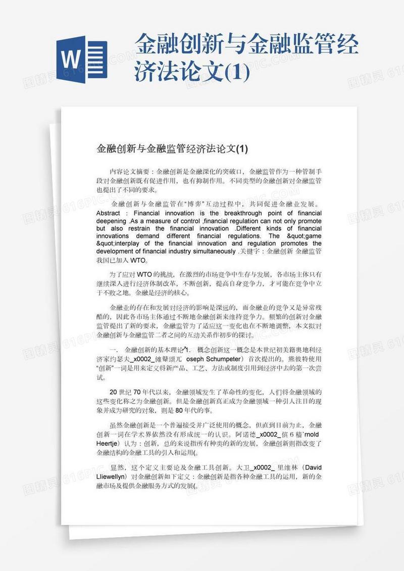 金融创新与金融监管经济法论文(1)