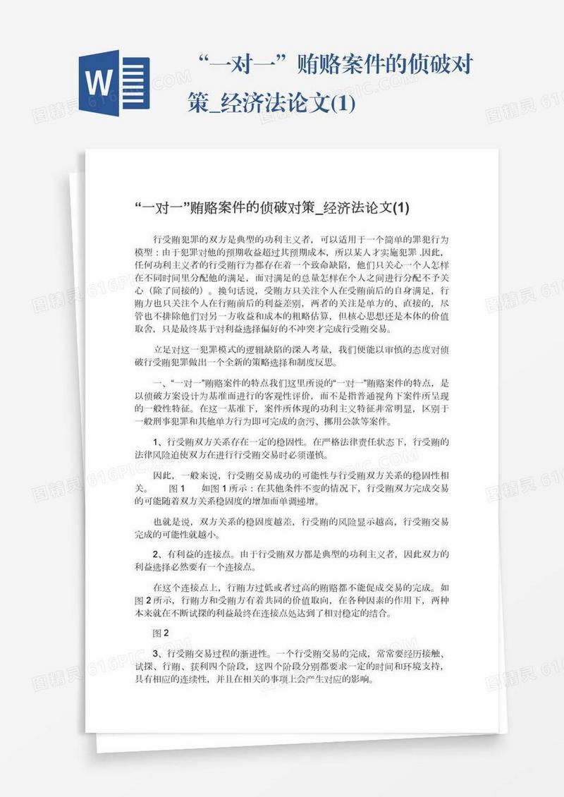 “一对一”贿赂案件的侦破对策_经济法论文(1)