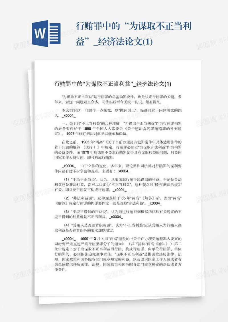 行贿罪中的“为谋取不正当利益”_经济法论文(1)