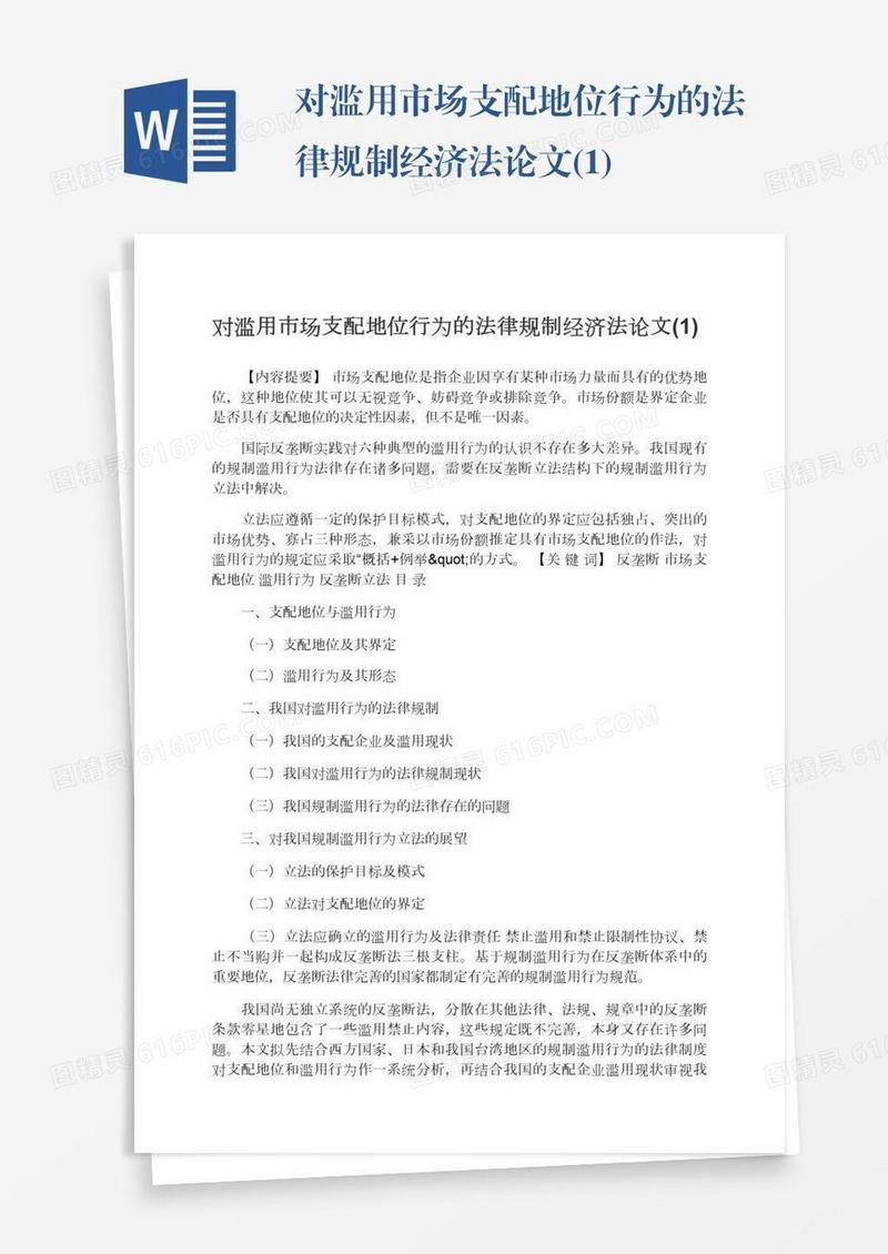 对滥用市场支配地位行为的法律规制经济法论文(1)
