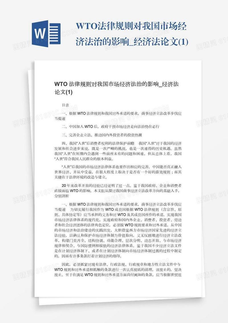 WTO法律规则对我国市场经济法治的影响_经济法论文(1)