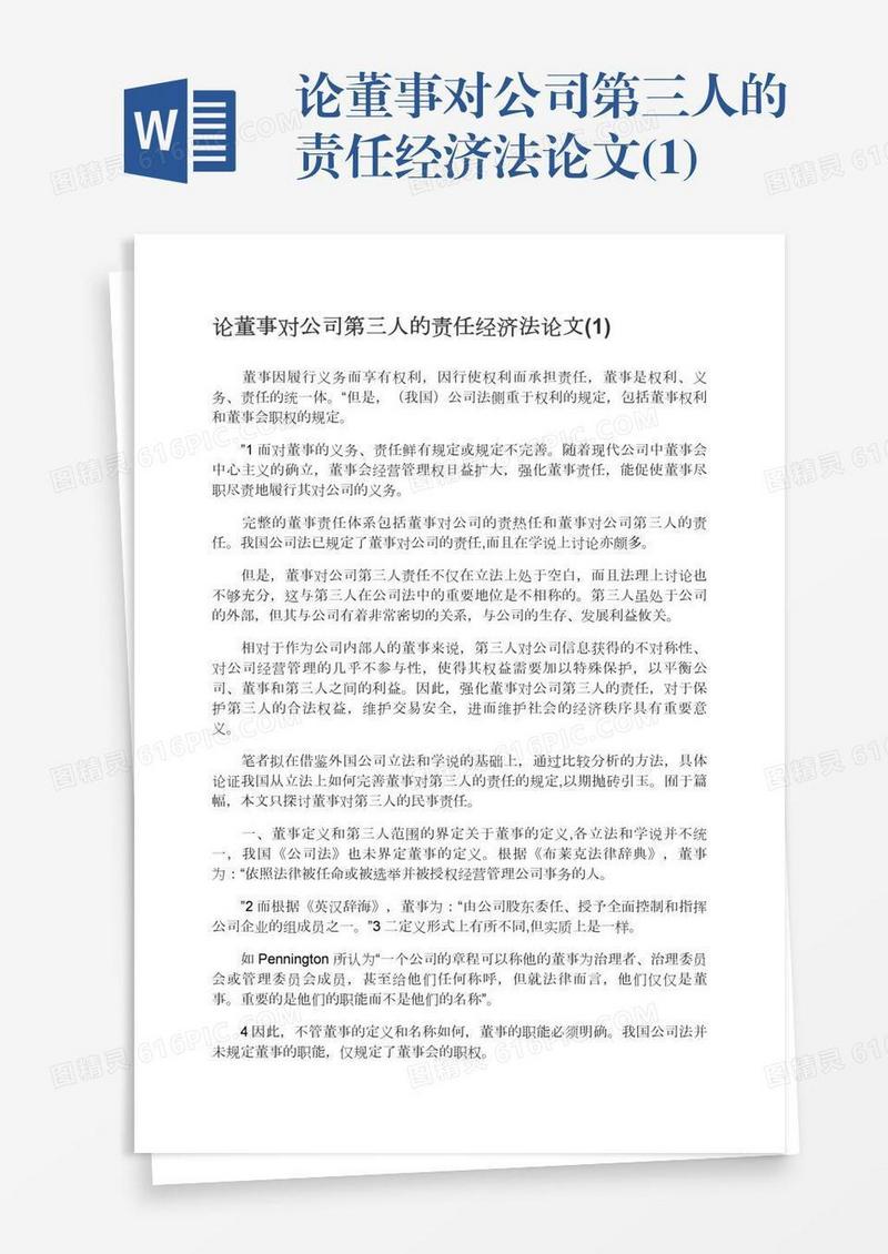 论董事对公司第三人的责任经济法论文(1)
