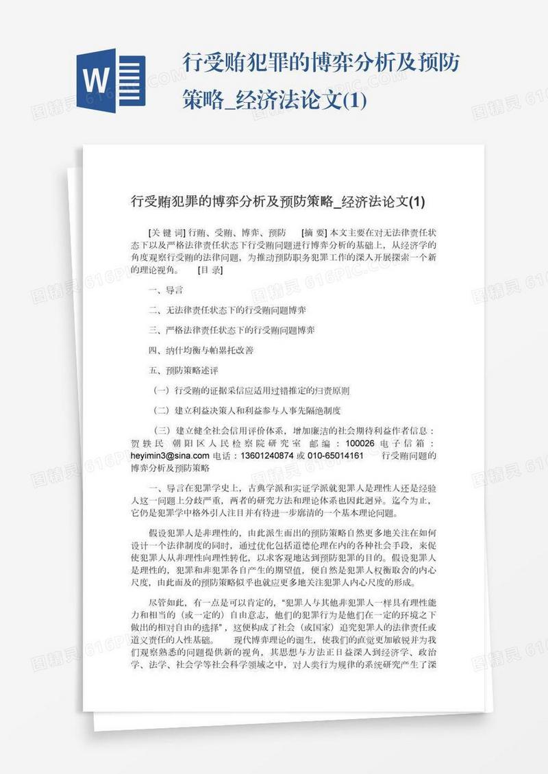行受贿犯罪的博弈分析及预防策略_经济法论文(1)
