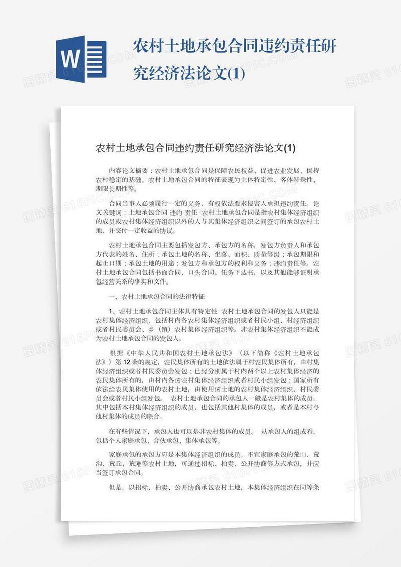 农村土地承包合同违约责任研究经济法论文(1)