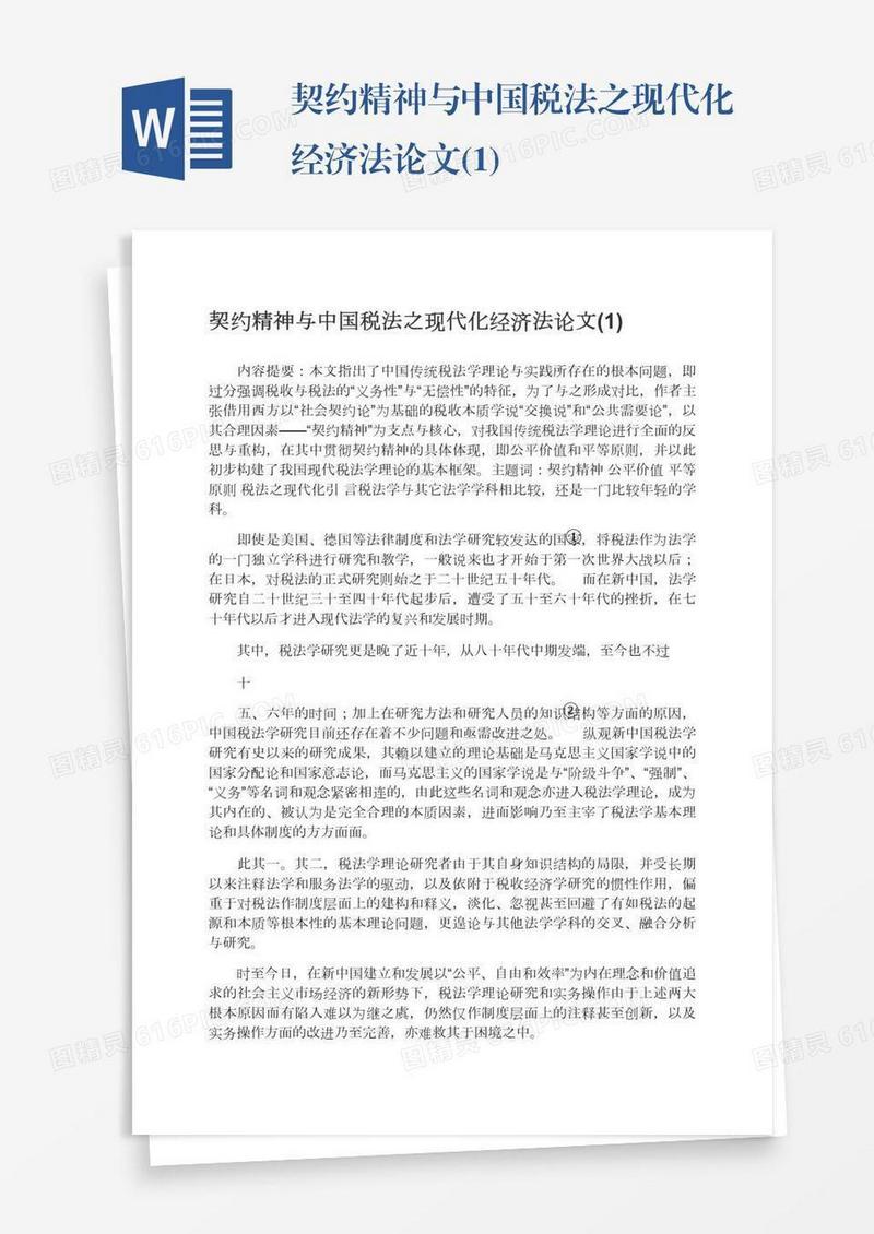 契约精神与中国税法之现代化经济法论文(1)