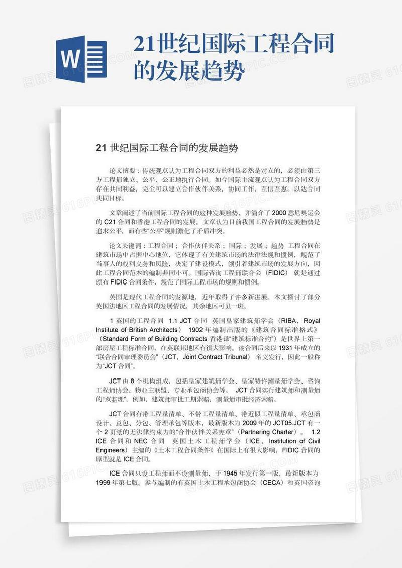 21世纪国际工程合同的发展趋势