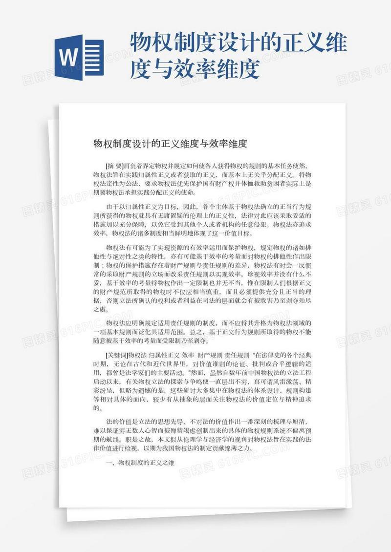 物权制度设计的正义维度与效率维度