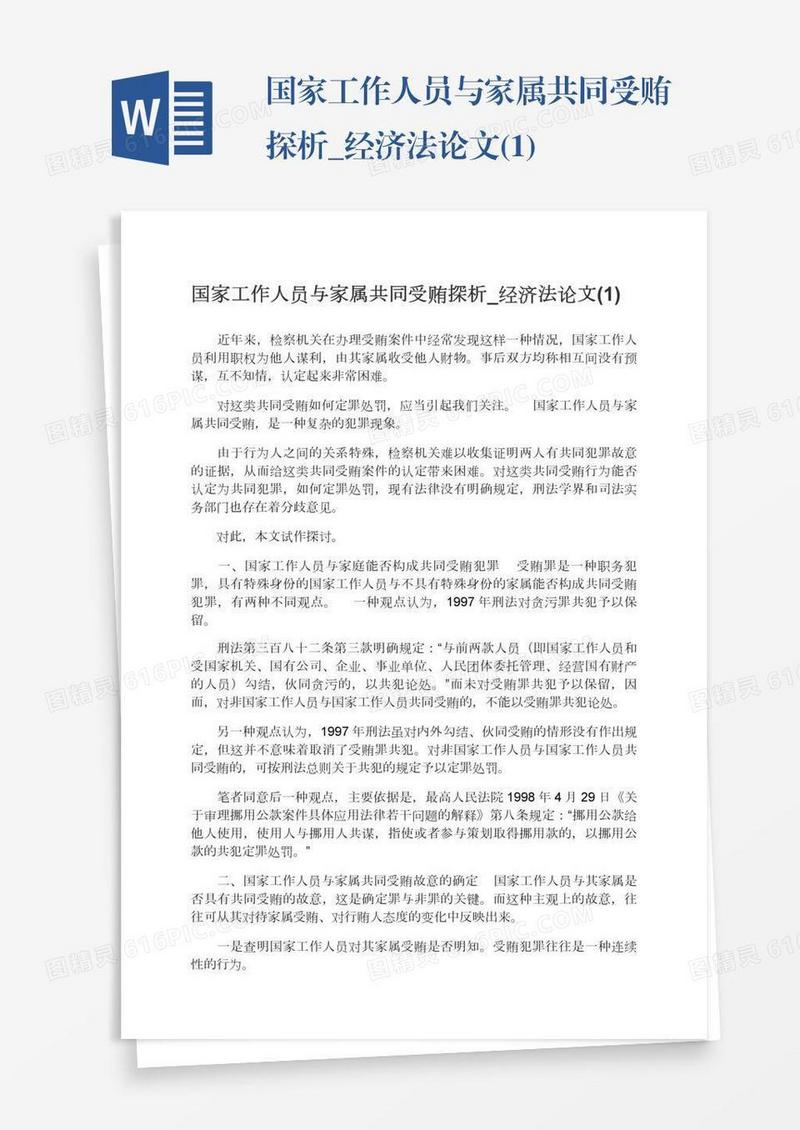 国家工作人员与家属共同受贿探析_经济法论文(1)