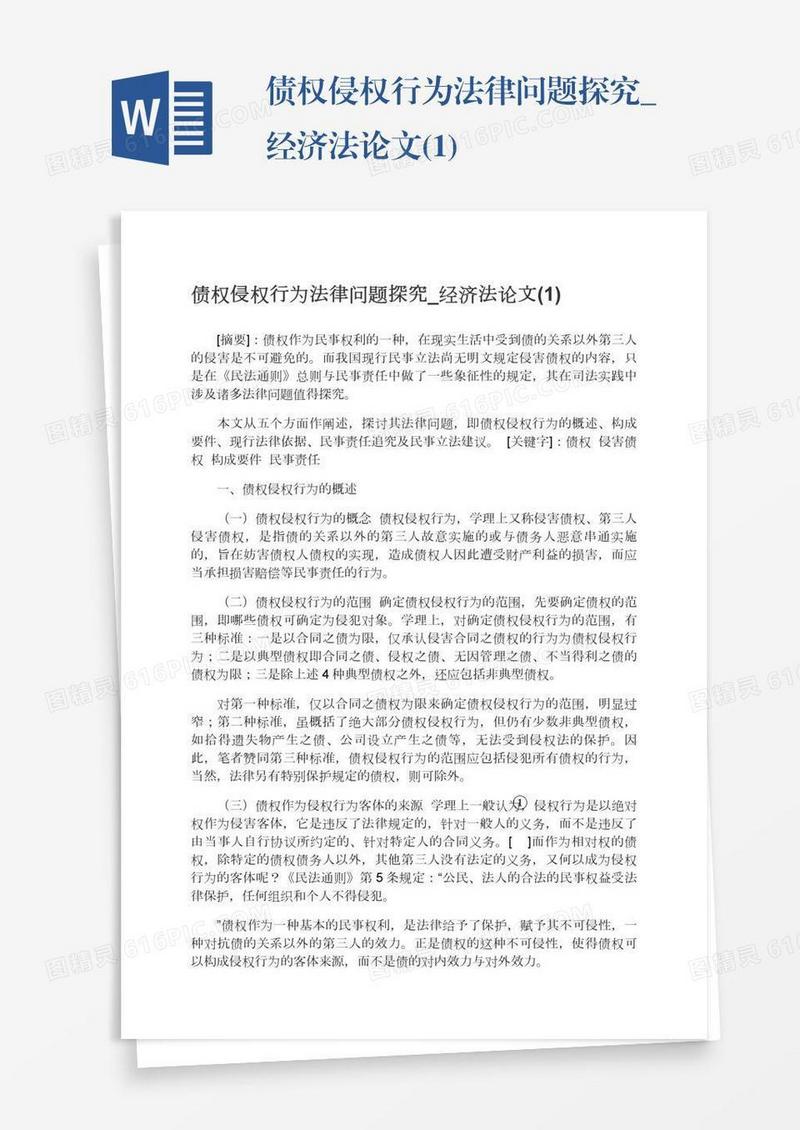 债权侵权行为法律问题探究_经济法论文(1)