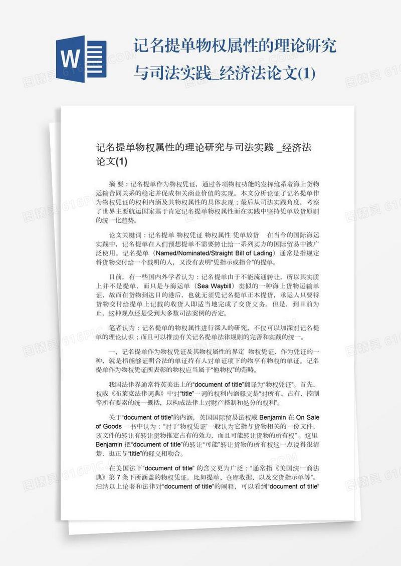 记名提单物权属性的理论研究与司法实践_经济法论文(1)