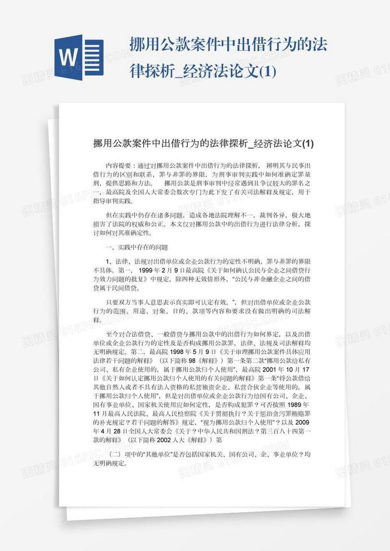 挪用公款案件中出借行为的法律探析_经济法论文(1)