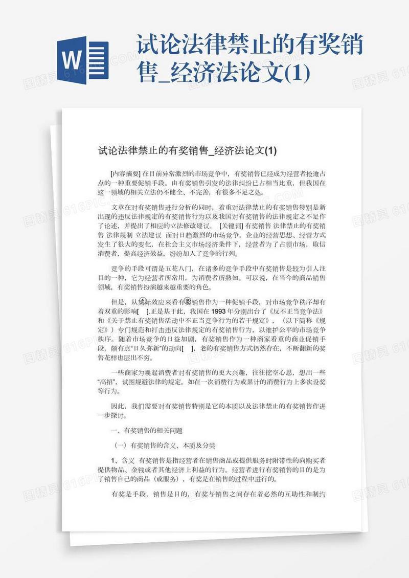 试论法律禁止的有奖销售_经济法论文(1)